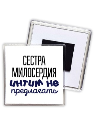 сестра милосердия интим не предлагать