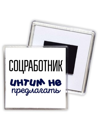 соцработник интим не предлагать