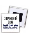 спортивный врач интим не предлагать