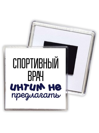 спортивный врач интим не предлагать