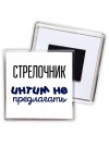 стрелочник интим не предлагать