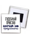 судебный пристав интим не предлагать