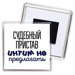 судебный пристав интим не предлагать