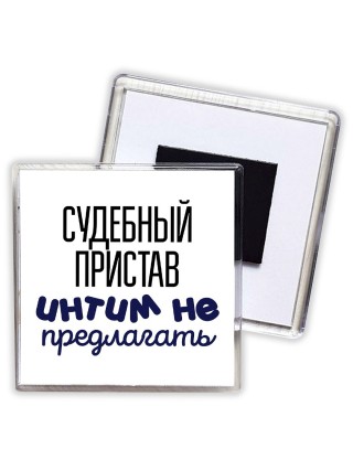 судебный пристав интим не предлагать