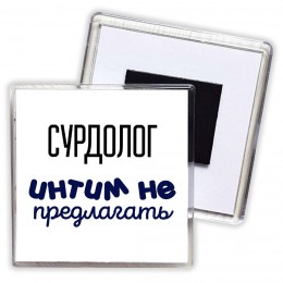 сурдолог интим не предлагать