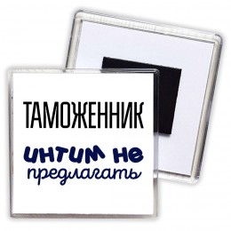 таможенник интим не предлагать