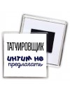 татуировщик интим не предлагать