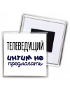 телеведущий интим не предлагать