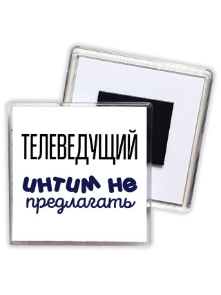 телеведущий интим не предлагать