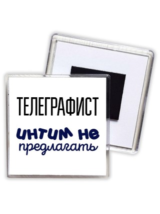 телеграфист интим не предлагать