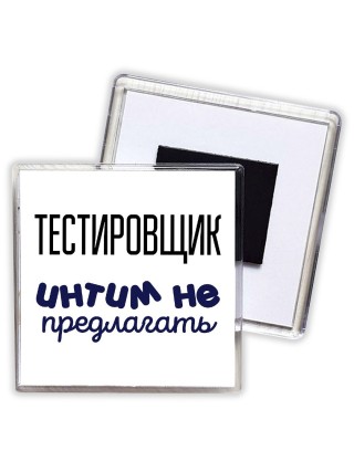 тестировщик интим не предлагать