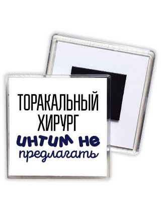 торакальный хирург интим не предлагать