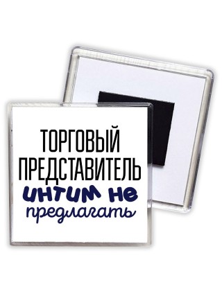 торговый представитель интим не предлагать