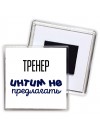 тренер интим не предлагать