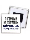 тюремный надзиратель интим не предлагать