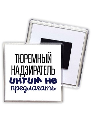 тюремный надзиратель интим не предлагать