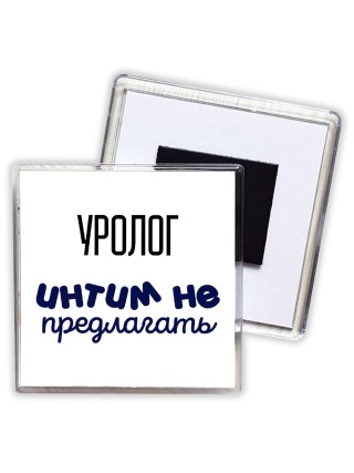 уролог интим не предлагать