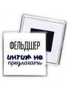 фельдшер интим не предлагать