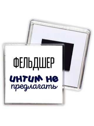 фельдшер интим не предлагать