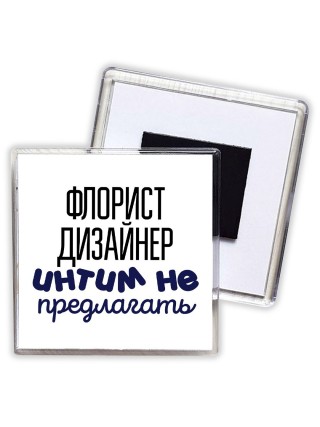 флорист дизайнер интим не предлагать