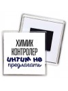 химик контролер интим не предлагать