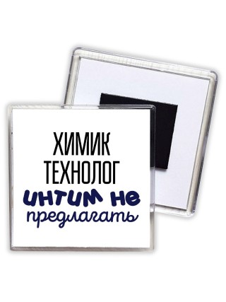 химик технолог интим не предлагать