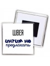 швея интим не предлагать