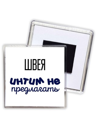 швея интим не предлагать