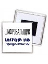 шифровальщик интим не предлагать