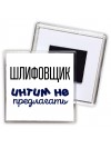 шлифовщик интим не предлагать