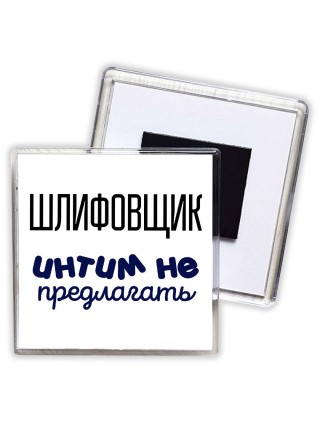 шлифовщик интим не предлагать