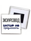 экскурсовод интим не предлагать