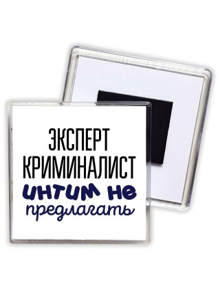 эксперт криминалист интим не предлагать