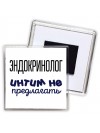 эндокринолог интим не предлагать