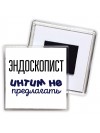 эндоскопист интим не предлагать