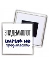 эпидемиолог интим не предлагать