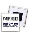 эфферентолог интим не предлагать