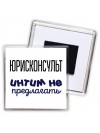 юрисконсульт интим не предлагать