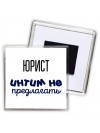 юрист интим не предлагать