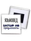 языковед интим не предлагать