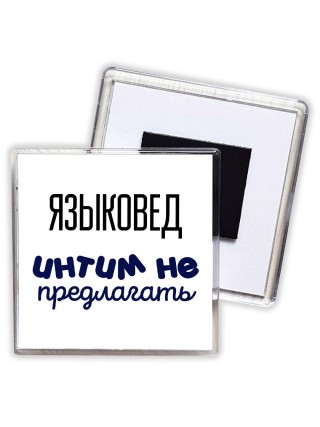 языковед интим не предлагать