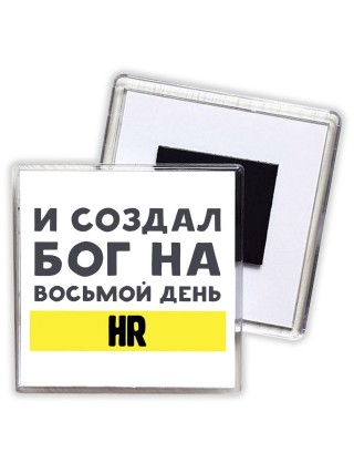 И создал бог на восьмой день hr