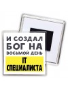 И создал бог на восьмой день it специалиста