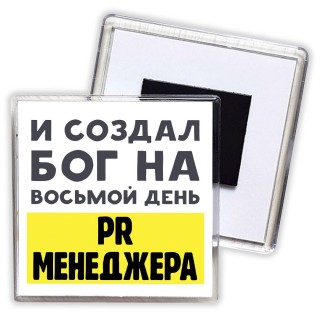 И создал бог на восьмой день pr менеджера