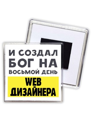 И создал бог на восьмой день web дизайнера