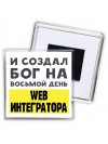 И создал бог на восьмой день web интегратора