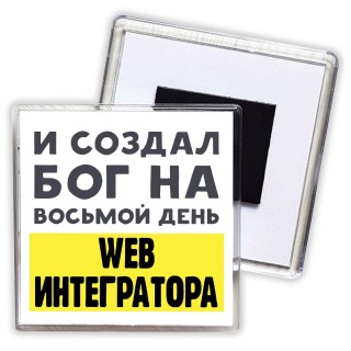 И создал бог на восьмой день web интегратора