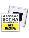 И создал бог на восьмой день web мастера