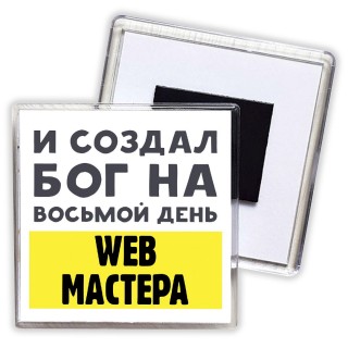 И создал бог на восьмой день web мастера