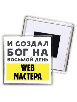 И создал бог на восьмой день web мастера